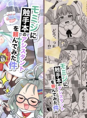 モミジに触手本のアシスタントを頼んでみた件(茹でぽぽ)