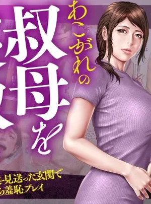 あこがれの叔母を寝取る2 家族を見送った玄関で牝堕ち羞恥プレイ(ミルフ書房)