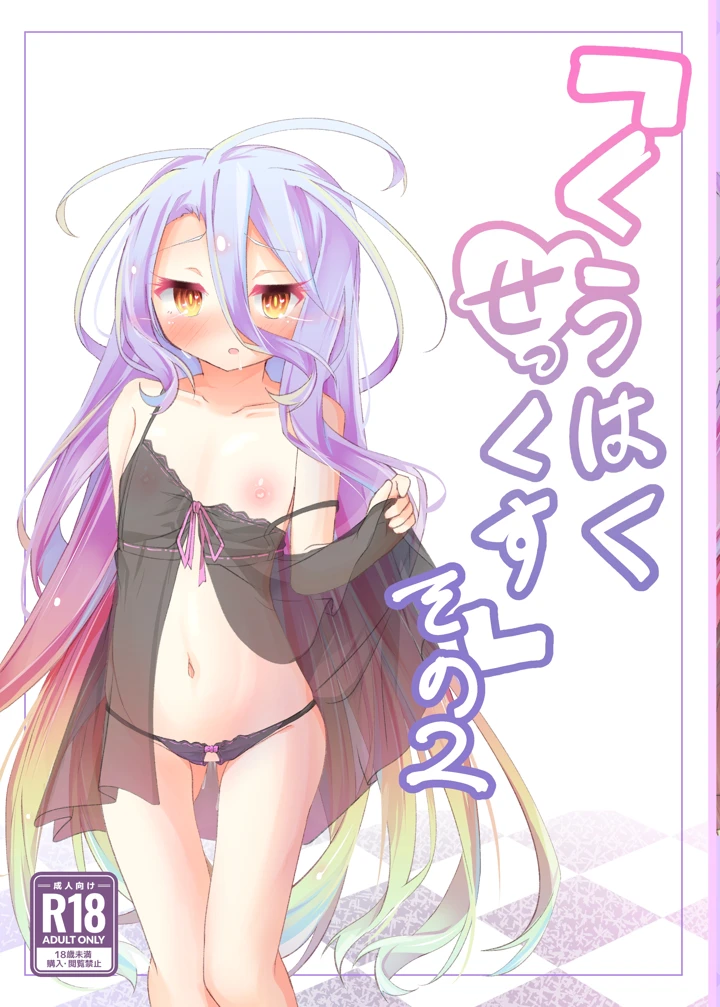 「くうはくせっくす」その2(太陽のけも小屋) 1ページ