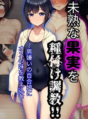 未熟な果実を種付け調教！！〜男嫌いの百合娘にオスの味を教え込む〜(ぴあすとらん)