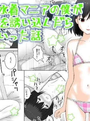 (あんずてんず)着エロ水着マニアの僕が女の子を誘い込んだら上手くいった話