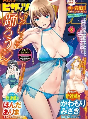 (アクションピザッツ編集部)アクションピザッツ2025年8月号 – 双葉社