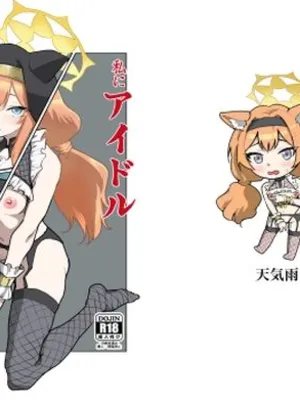 私にアイドル教えてくれますか？(天気雨)