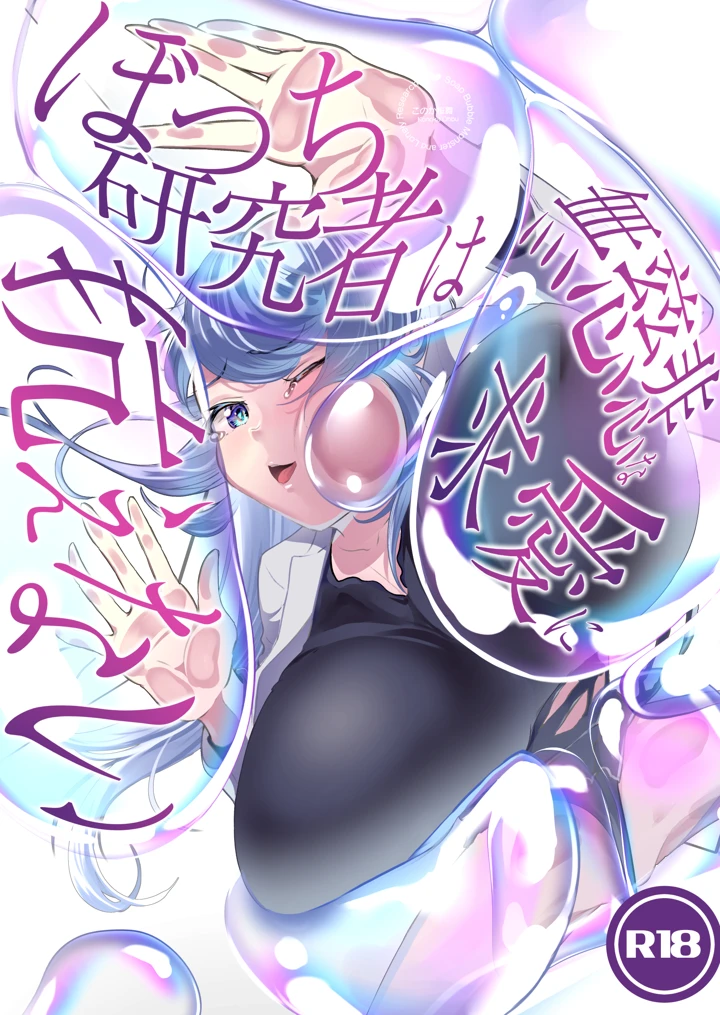 ぼっち研究者は無慈悲な求愛に抗えない〜Soap Bubble Monster and Lonely Researcher〜(コノカクリエイト) 1ページ