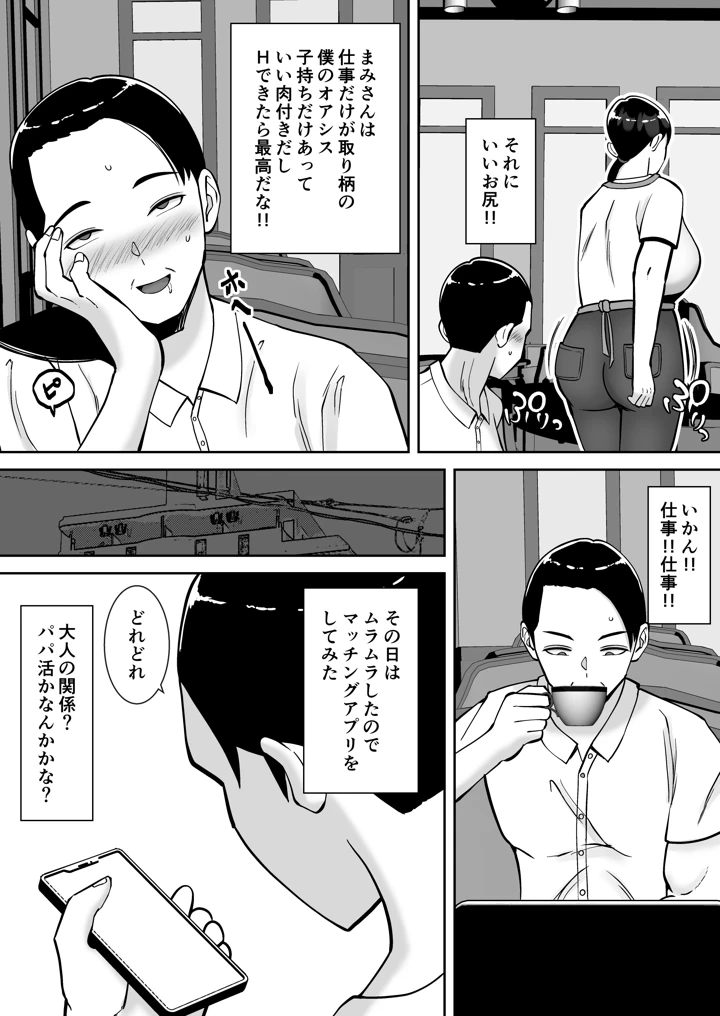 パパ活ママ 〜近所のエロいシンママさんとアプリで偶然、出会った件〜(すめるすらいく) 5ページ