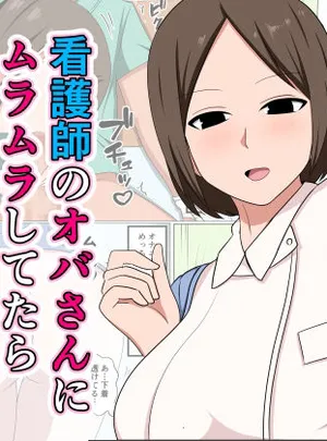 看護師のオバさんにムラムラしてたらチンポのお世話もしてくれました。(おばすこソウル)