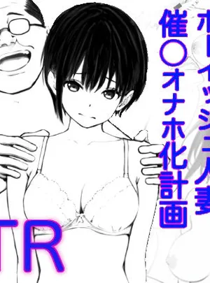 ボーイッシュ人妻催◯オナホ化計画(鯨乃髭N)