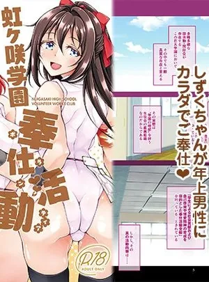 虹ヶ咲学園奉仕活動同好会(さーき)