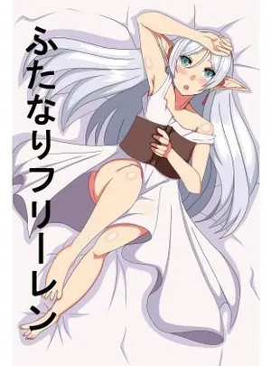 ふたなりフ〇ーレン(肉食サラダ)