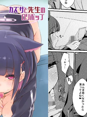 カズサと先生のロリポップ(致命傷)