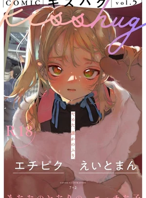 (7×2)COMICキスハグ vol.5 – サイコロブックス
