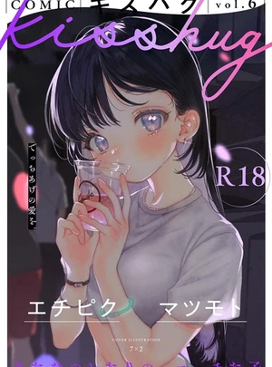 (7×2)COMICキスハグ vol.6（最新号） – サイコロブックス