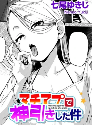 マチアプで神引きした件 【単話】 &ndash; 七尾ゆきじ