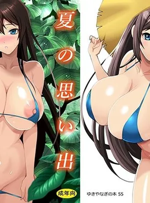 ゆきやなぎの本55 夏の思い出(シャルロット・ココ)