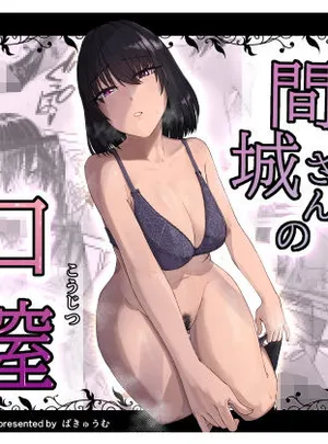 間城さんの口膣(真空堂)