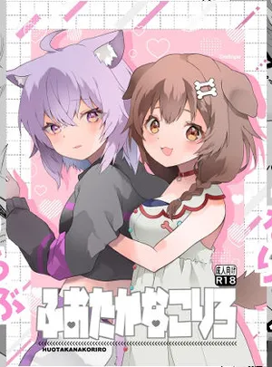 ふおたかなこりろ(2ndope)