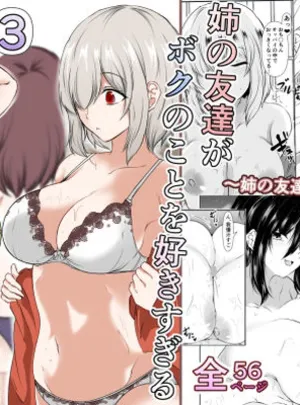 姉の友達がボクのことを好きすぎる3(石ケンピ)