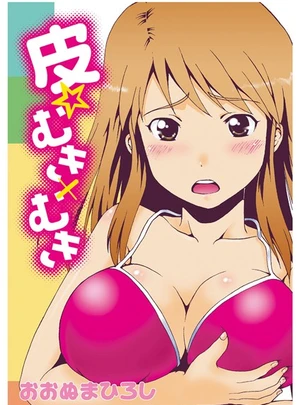 皮☆むき×むき – おおぬまひろし
