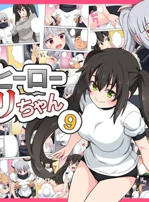 一発ヒーローアカリちゃん9(フクロウなる鳥)