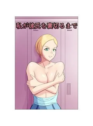 私が彼氏を裏切るまで(ゴロッチ商店)