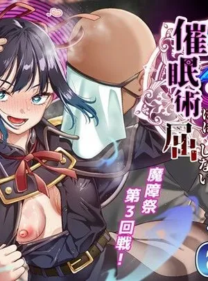 氷魔導士は催●術には屈しない(白猫屋)