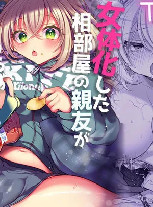 女体化した相部屋の親友が相変わらずだらしないのでわからせる。(うえにあるみかん)