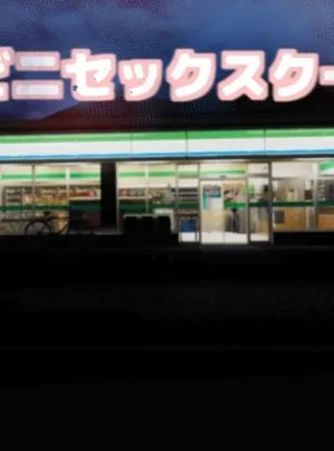 コンビニセックスクーポン(ちくわ会)