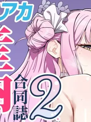Ovum archive 2 ブルアカ産卵合同誌(キノコの王様)