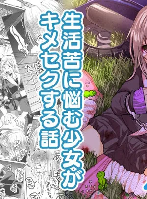 生活苦に悩む少女がキメセクする話(ツルツルおうどん倶楽部)