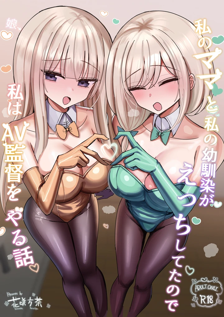私のママと私の幼馴染がえっちしてたので私はAV監督をやる話(花咲方茶) 1ページ