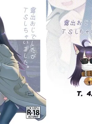 露出おじでしたがTSしちゃいました。(T.4.P)