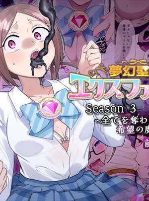 夢幻聖姫エクスファントムseason3〜全てを奪われる希望の魔法少女〜 前編(憑依（はい）る抜け道)