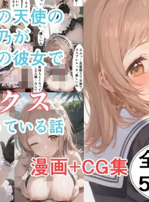 サムネイル画像クラスの天使の〇木真乃が実は俺の彼女で裏ではセックスしまくっている話(ぴんちょん亭)