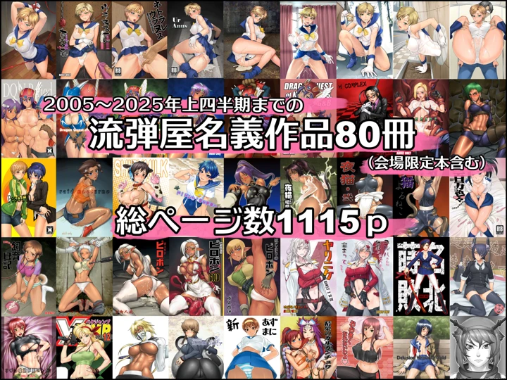 BANG-YOUの流弾屋コレクション2005〜2025(流弾屋) 2ページ