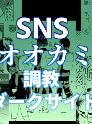 SNSオオカミ調教ダークサイド(ちくわ会)