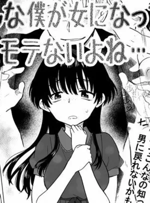 こんな僕が女になってもモテないよね…？(HB)