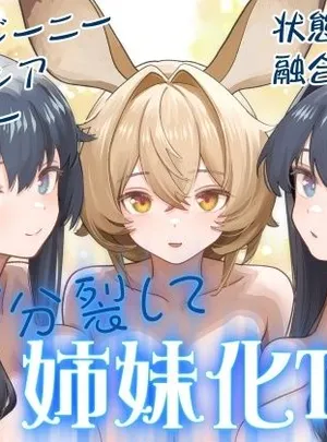 サムネイル画像体が分裂して姉妹化TSF(金星航天局)