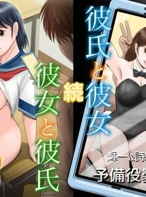 続・彼氏と彼女・彼女と彼氏(予備役製作所)