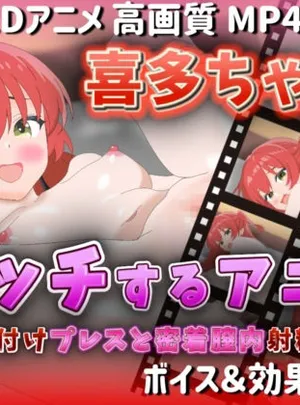 【Live2Dアニメ】喜多ちゃんとエッチするアニメ-種付けプレスと密着膣内射精-(サクナシモーション)