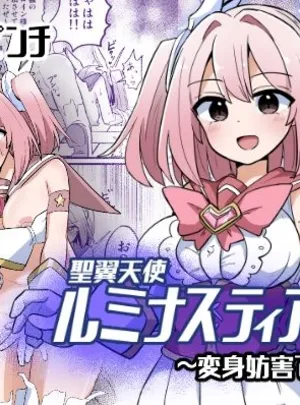 聖翼天使ルミナスティアー 変身妨害で大ピンチ(さね野郎)