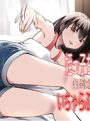 姪っ子ちゃん真剣恋愛いちゃらぶせっくす(果汁ディップス)