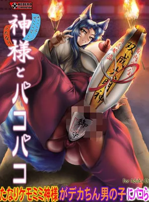 神様とパコパコ(KEBEROコーポレーション)