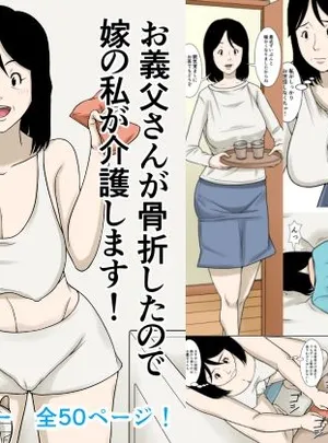 サムネイル画像お義父さんが骨折したので嫁の私が介護します！(ほよよ堂)