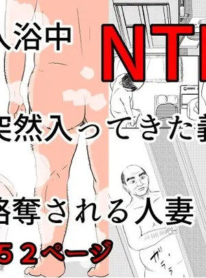 入浴中 突然入ってきた義父に 略奪される人妻 【NTR】(となりんち)