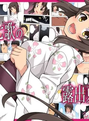 新妻七歌の露出夏祭り(フクロウなる鳥)