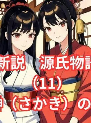 新説 源氏物語（11）花散里（はなちるさと）の段(アイドル・マイスター)