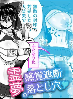 霊夢の感覚遮断落とし穴(ひめぷち亭)