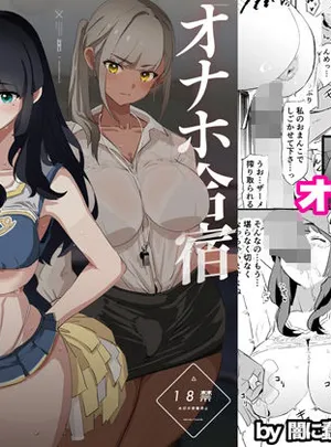 オナホ合宿催●ドスケベインタビュー・一発目と二発目(闇に蠢く)