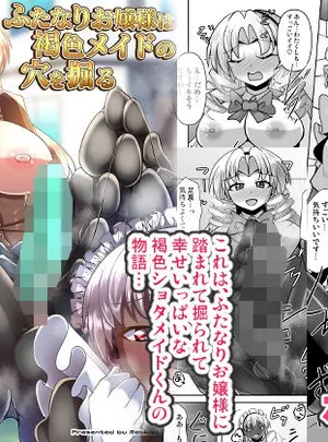 ふたなりお嬢様は褐色メイドの穴を掘る(Mebiusの環)