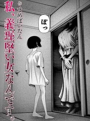 私、義理堅い女なんです。 – まめぱいたん